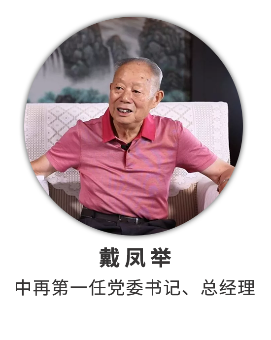 戴凤举：两番创业历艰辛 长征接力有来人