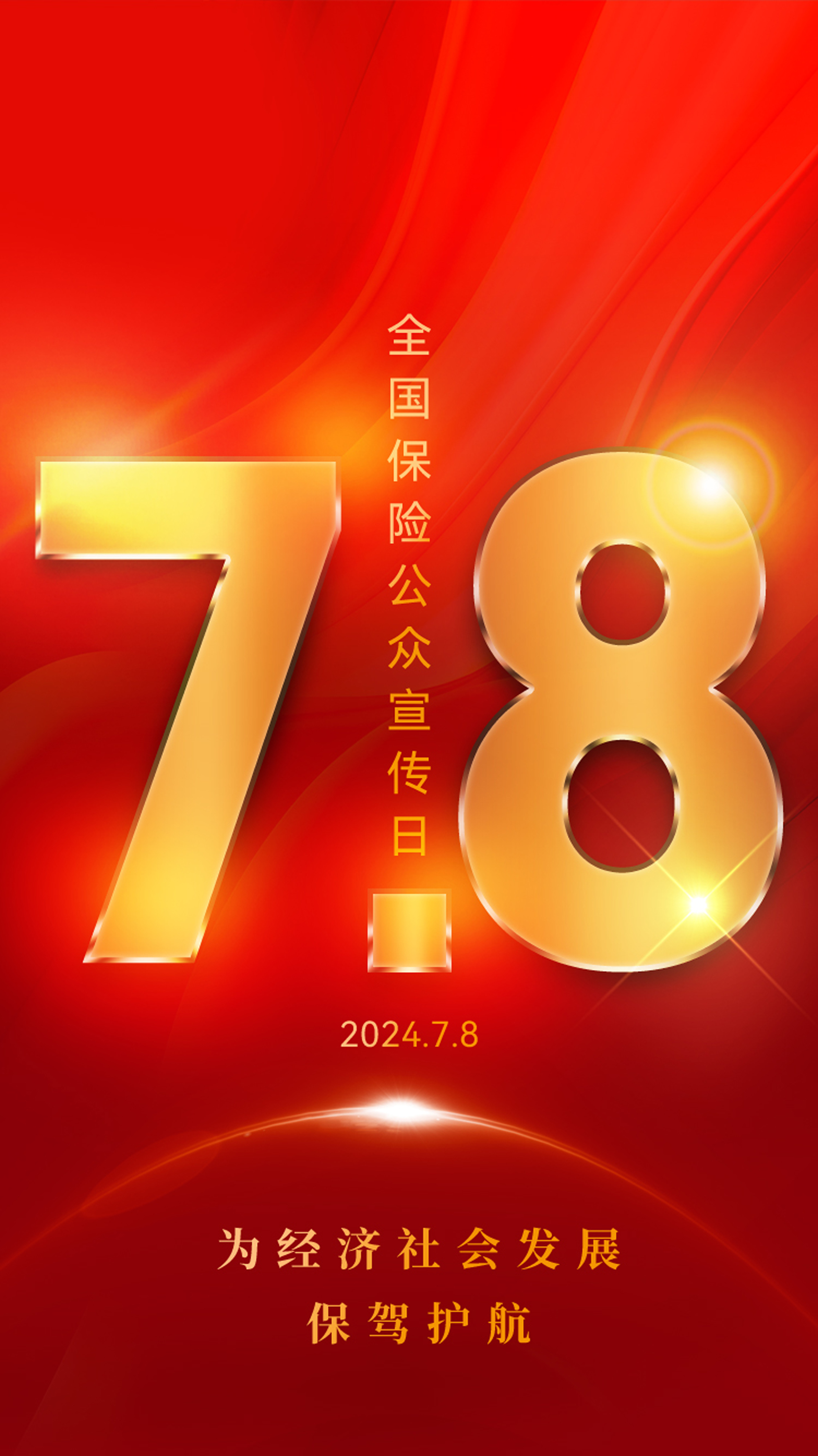 2024年7.8主题海报