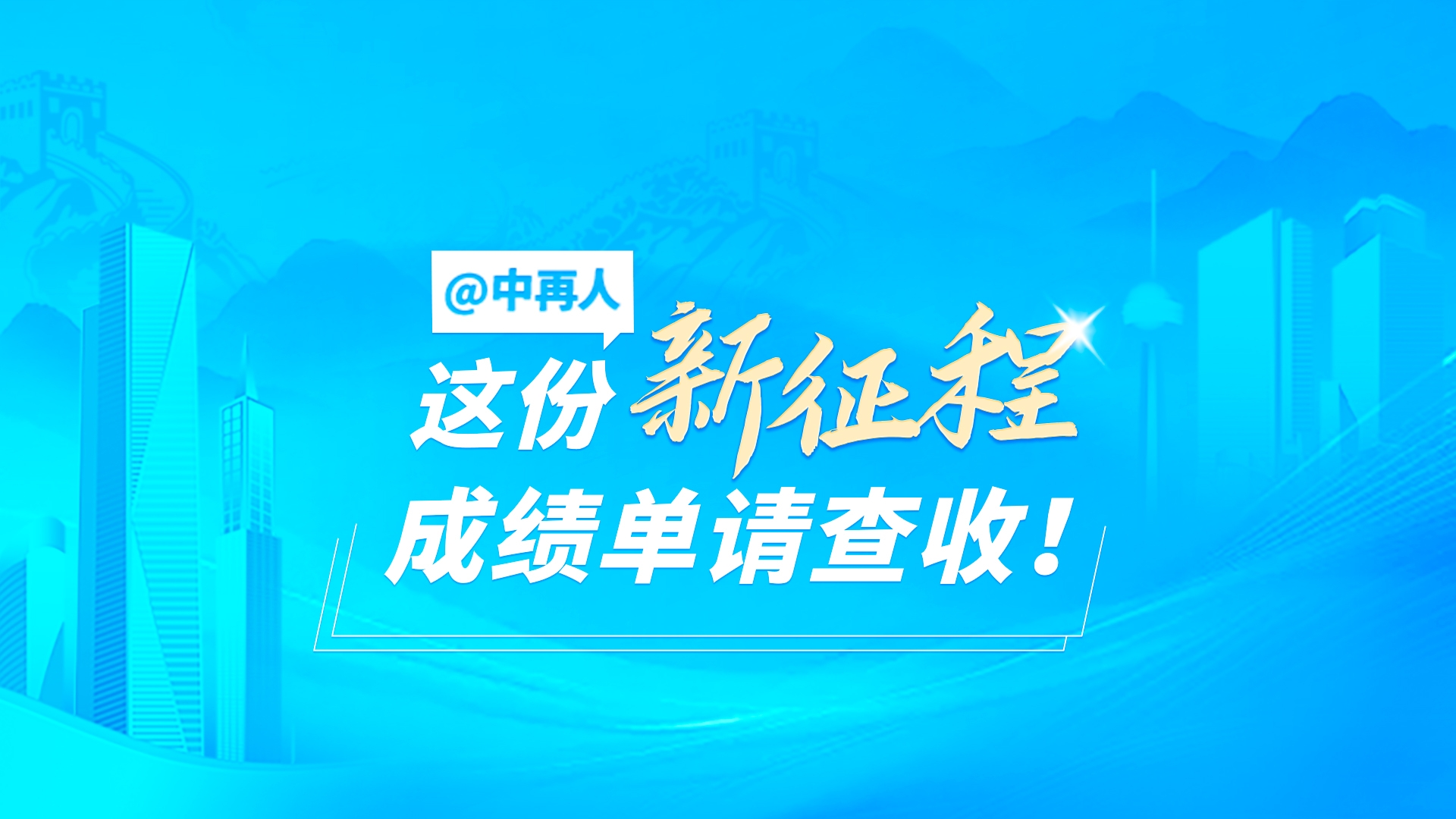 @中再人，请查收这份新征程成绩单！